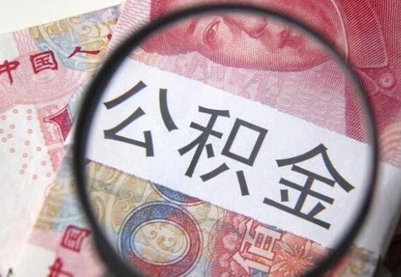 无棣公积金取（成公积金提取）