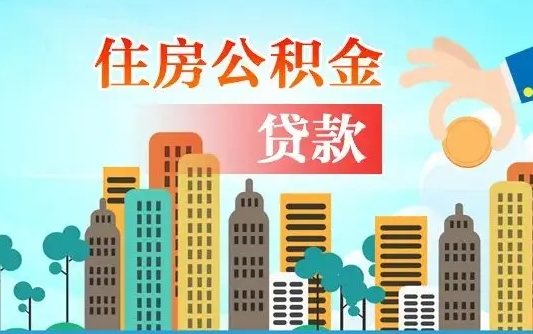 无棣怎么取出个人公积金（怎么取出住房公积金）